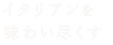 イタリアンを味わい尽くす