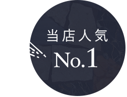 当店人気NO.1