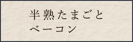 半熟たまごとベーコン