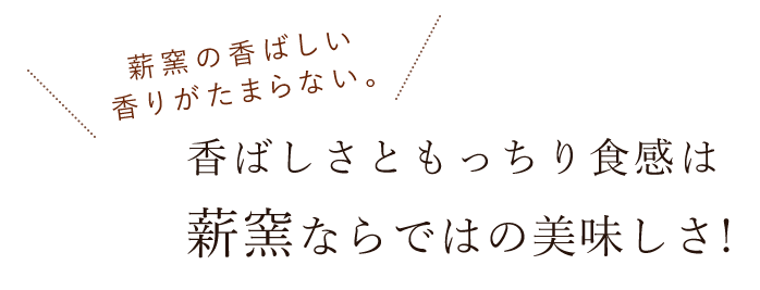 薪窯だけの美味しさ