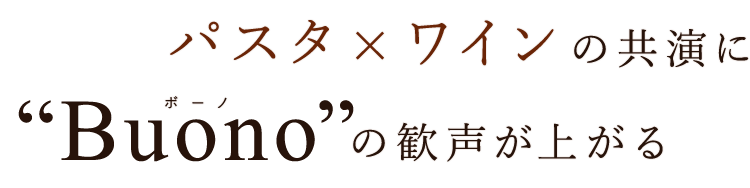 「Buono」の歓声が上がる