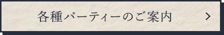 各種パーティーのご案内