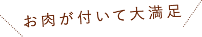 お肉がついて大満足