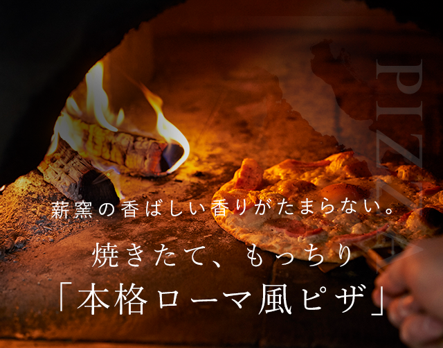 本格ナポリ風ピザ