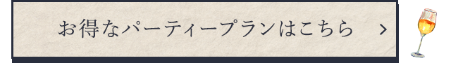 お得なパーティープランはこちら