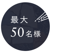 最大50名様