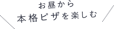 本格ピザを楽しむ