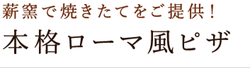 本格ローマ風ピザ