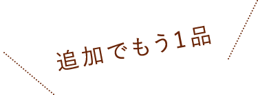 追加でもう1品