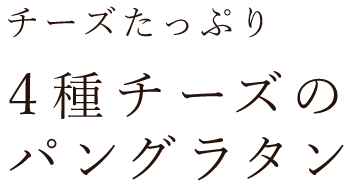 4種チーズのパングラタン