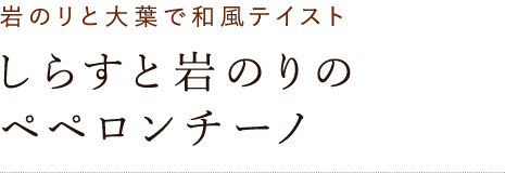 ペペロンチーノ