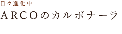 ARCOのカルボナーラ