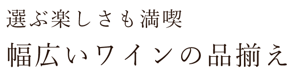 幅広いワインの品揃え