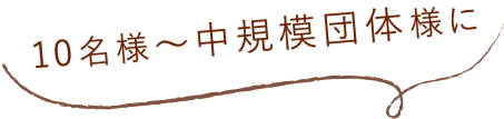 10名様～中団体様に