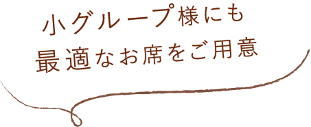 最適のお席をご用意