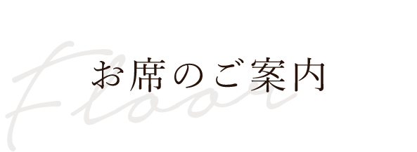 お席のご案内