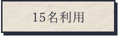 15名利用