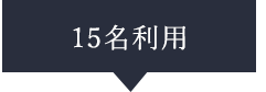 15名利用