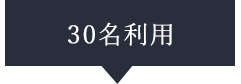 30名利用