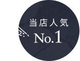 当店人気 No.1