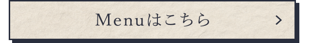 Menuはこちら