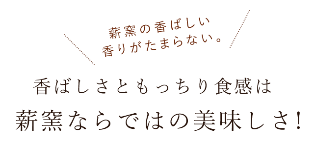 薪窯だけの美味しさ