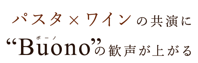 「Buono」の歓声が上がる