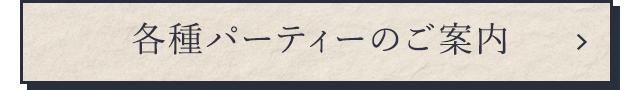 各種パーティーのご案内