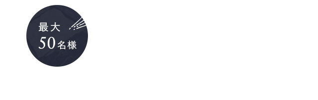 パーティにも最適