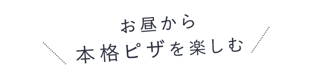 本格ピザを楽しむ