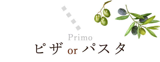 ピザ or パスタ