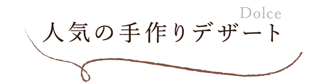 人気の手作りデザート