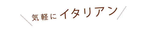 気軽にイタリアン