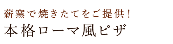 本格ローマ風ピザ