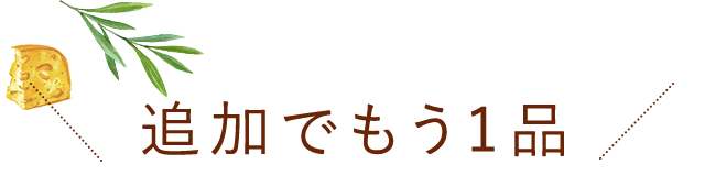 追加でもう1品