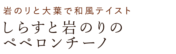 ペペロンチーノ