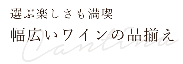 幅広いワインの品揃え