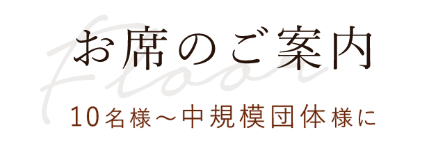 お席のご案内