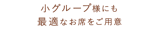 最適のお席をご用意