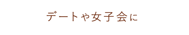 デートや女子会に