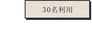 30名利用