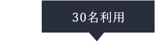 30名利用